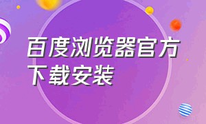 百度浏览器官方下载安装