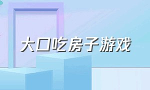 大口吃房子游戏