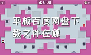 平板百度网盘下载文件在哪（ipad怎么找到百度网盘下载的文件）