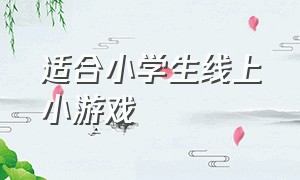 适合小学生线上小游戏