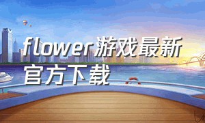flower游戏最新官方下载