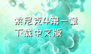 索尼克4第一章下载中文版