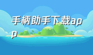 手柄助手下载app（万能手柄助手app手机版）