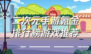 二次元手游氪金排行榜游戏推荐