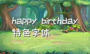 happy birthday特色字体