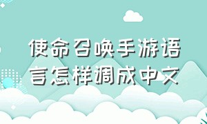 使命召唤手游语言怎样调成中文