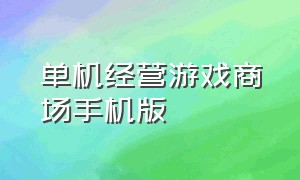 单机经营游戏商场手机版