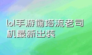 lol手游偷塔流老司机最新出装