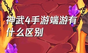 神武4手游端游有什么区别（神武4手游哪个版本最好）