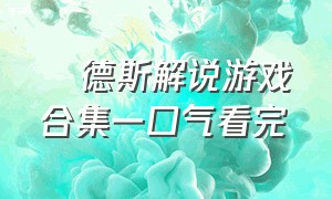 屌德斯解说游戏合集一口气看完