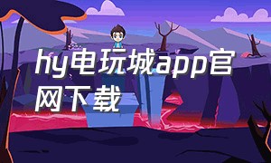 hy电玩城app官网下载