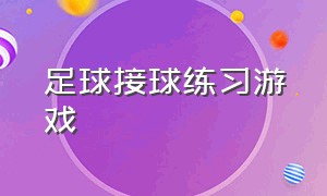 足球接球练习游戏