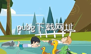 pubg下载网址