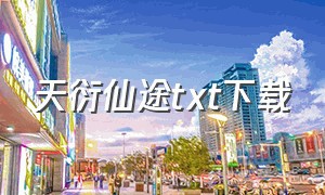 天衍仙途TXT下载