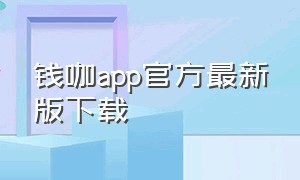 钱咖app官方最新版下载