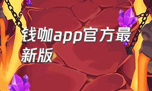 钱咖app官方最新版