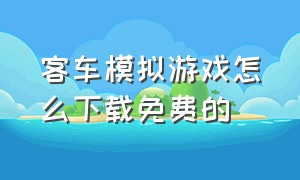 客车模拟游戏怎么下载免费的