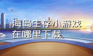 海岛生存小游戏在哪里下载