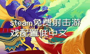 steam免费射击游戏配置低中文