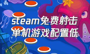 steam免费射击单机游戏配置低