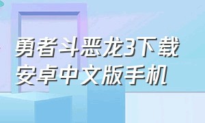 勇者斗恶龙3下载安卓中文版手机