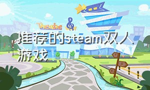 推荐的steam双人游戏