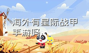 海外有星际战甲手游吗（星际战甲手游哪个平台可以下）