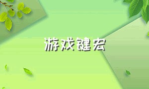 游戏键宏（游戏键盘怎么把宏弄成不空）