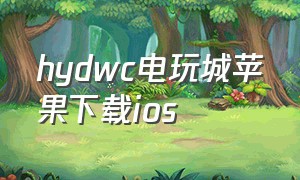 hydwc电玩城苹果下载ios（掌上电玩城苹果版官网）