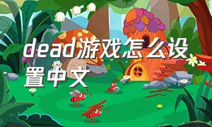 dead游戏怎么设置中文