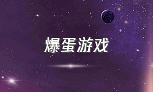 爆蛋游戏