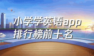 小学学英语app排行榜前十名