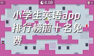 小学生英语app排行榜前十名免费