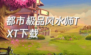 都市极品风水师TXT下载