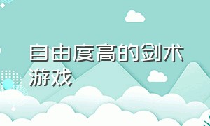 自由度高的剑术游戏