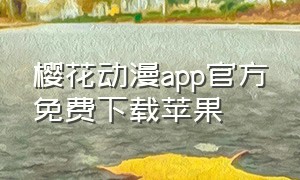 樱花动漫app官方免费下载苹果