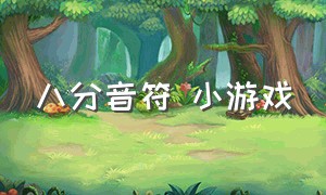 八分音符 小游戏