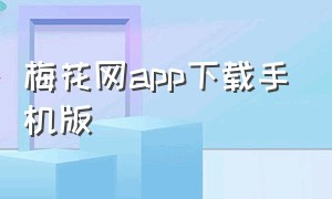 梅花网app下载手机版