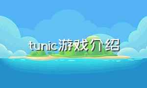 tunic游戏介绍