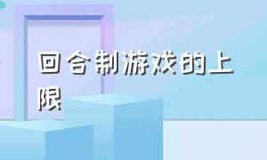 回合制游戏的上限