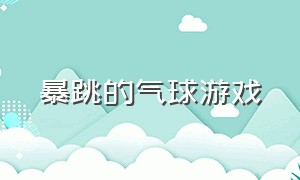 暴跳的气球游戏