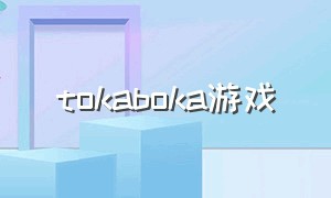 tokaboka游戏