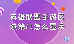 英雄联盟手游区域第几怎么显示