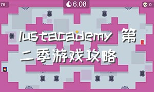 lustacademy 第二季游戏攻略