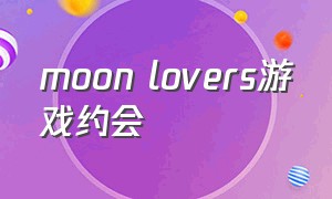 moon lovers游戏约会