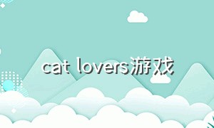 cat lovers游戏