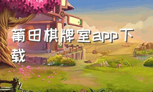 莆田棋牌室app下载