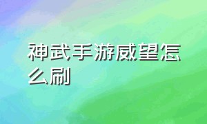 神武手游威望怎么刷（神武手游威望怎么刷属性）