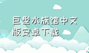 巨型水族馆中文版安卓下载