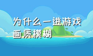 为什么一进游戏画质模糊